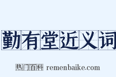 勤有堂近义词是什么意思的图片